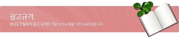 경남도민일보의 광고규격은 가로 1㎝ × 세로 1단(3.4㎝)입니다.