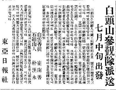 최남선과 박한영을 백두산 참근대에 파견한다는 내용을 보도한 동아일보 기사