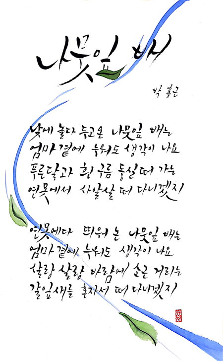 ▲ 박홍근 선생 대표작 '나뭇잎 배'로 만든 시그림. /이원수문학관
