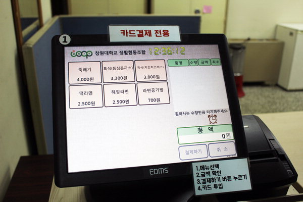 ▲ 식권을 대신한 카드단말기. /김민지 기자