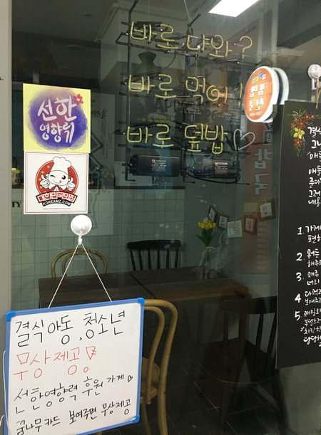 ▲ 도내 1호로 선한 영향력 프로젝트에 참여하고 있는 창원시 의창구 바로덮밥.  /이혜영 기자