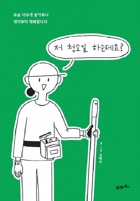 ▲ 〈저 청소일 하는데요?〉김예지 지음.