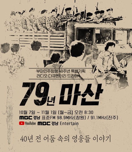 ▲ 논픽션 오디오 드라마 <79년 마산>. /MBC경남