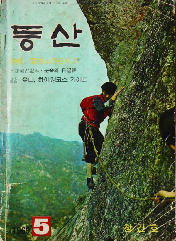 ▲ 월간 등산 창간호인 1969년 6월호 표지.