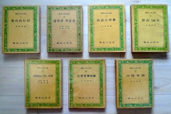 ▲ 1975년부터 전체 7권으로 출간한 한국산악문고.