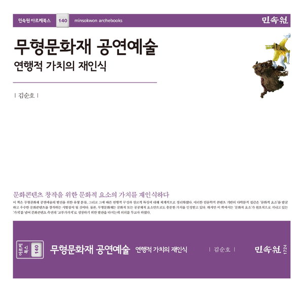 ▲ 〈무형문화재 공연예술 - 연행적 가치의 재인식〉 김순호 지음