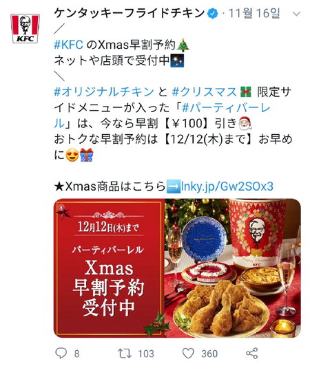 ▲ 지난 11월 16일 일본 KFC 트위터에 올라온 크리스마스 패키지 예약 판매 글.