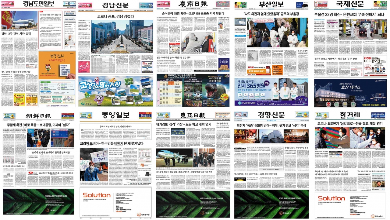 ▲ 2월 24일 경남, 부산, 서울 지역 주요 일간지 1면 (화면을 클릭하면 확대된 이미지를 볼 수 있습니다.)