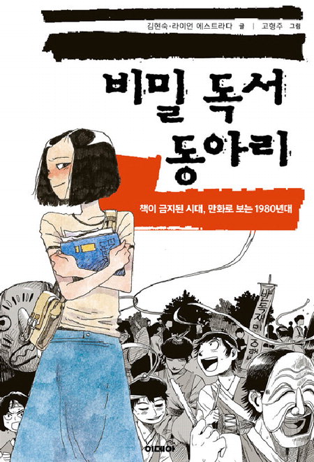 ▲ 〈비밀 독서 동아리〉김현숙·라이언 에스트라다 지음
