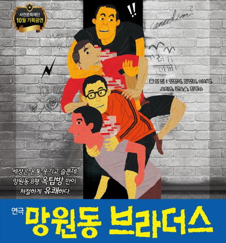 ▲ 연극 <망원동 브라더스> 포스터. <br /><br /> /사천문화재단