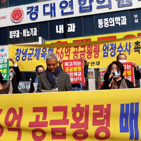 ▲ 12일 창녕군 창녕읍 오리정사거리에서 경남희망연대창녕지회가 창녕군체육회 보조금 횡령 규탄대회를 하고 있다. /이일균 기자