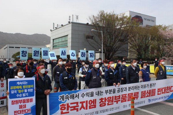 ▲ 한국지엠이 창원부품물류센터를 31일 자로 폐쇄하기로 한 가운데 노동자들이 한국지엠 창원공장 앞에서 폐쇄 철회를 촉구하고 있다.