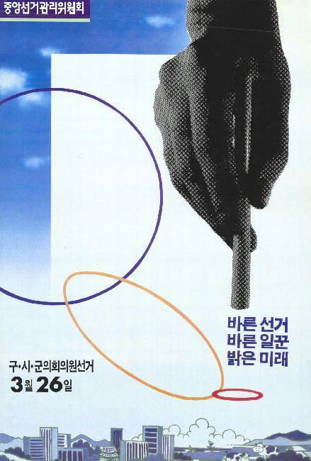 ▲ 1991년 3월 26일 시행된 구·시·군의회의원선거 홍보 포스터.  /중앙선거관리위원회 소장