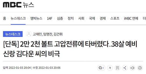 ▲ 지난 3일 한국전력 직원의 감전사 재해를 다룬 MBC 보도. /MBC 누리집 갈무리