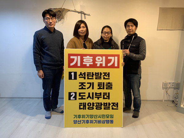 ▲ 양산기후위기비상행동 (맨 왼쪽부터) 권현우, 이수임, 사공혜선, 정중효 씨.  /이동욱 기자
