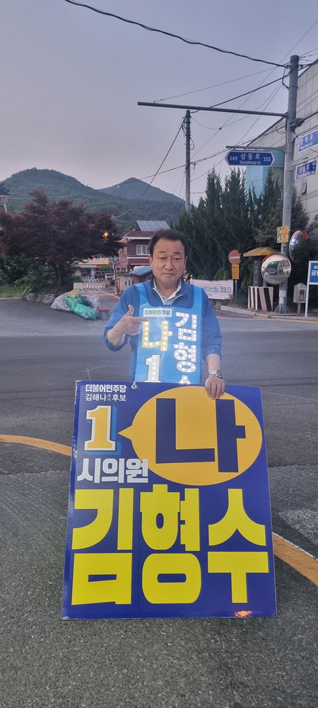 ▲ 김형수 김해시의원이 6.1 지방선거 기간 선거운동을 하고 있다. /김형수 의원 페이스북