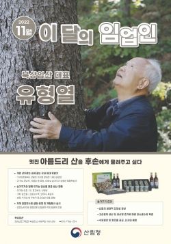 산림청 선정 11월 '이달의 임업인' 포스터. /산림청