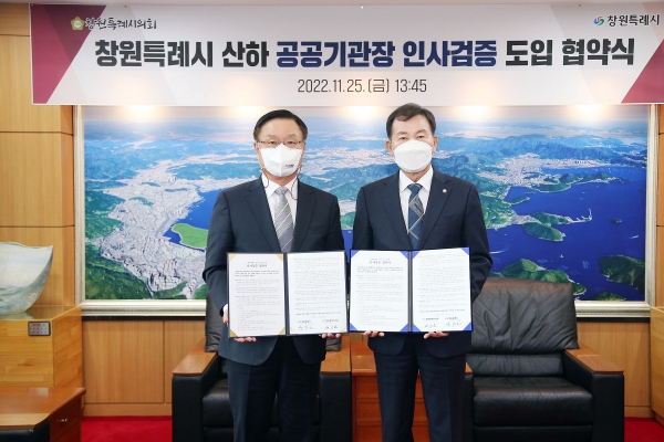 25일 김이근(오른쪽) 창원시의회 의장과 홍남표 창원시장이 시 산하 6개 공공기관장 인사검증 실시협약을 맺고 있다. /창원시의회