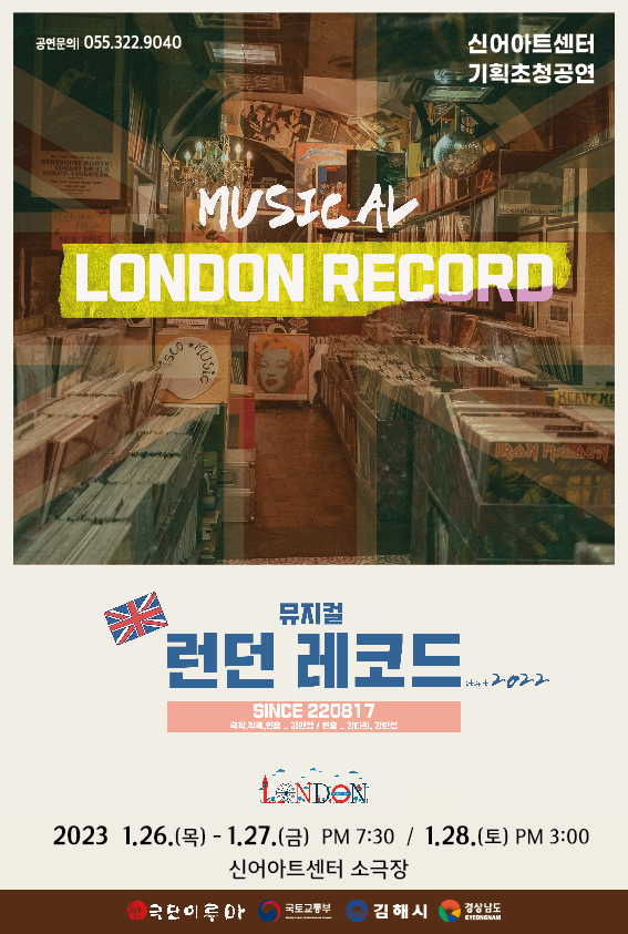 뮤지컬 〈런던 레코드〉 공연 포스터.