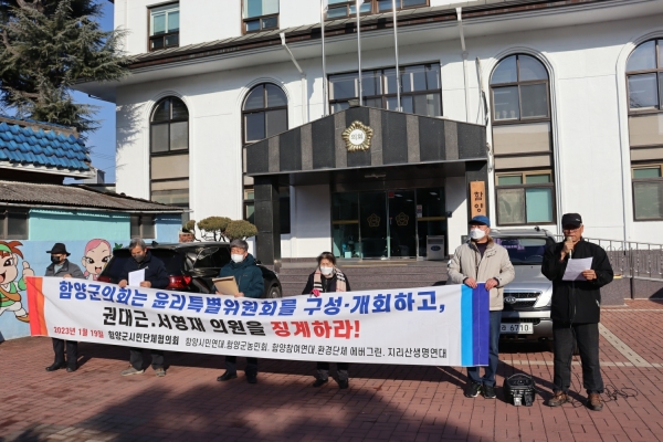 함양지역 시민단체 관계자들이 19일 함양군의회 앞에서 권대근·서영재 군의원에 대한 징계를 촉구하는 기자회견을 하고 있다.     /함양시민단체협의회