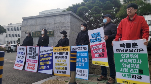 정의당 진주시지역위원회 관계자와 도내 교육지원청 기관복지사들이 30일 도교육청 앞에서 임금 차별 해소를 촉구하고 있다. /김희곤 기자