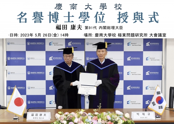 박재규 경남대학교 총장은 후쿠다 야스오 전 일본 91대 내각총리대신에게 명예정치학박사 학위기를 수여했다.