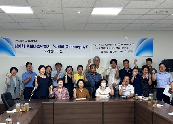 (재)김해문화재단 문화도시센터는 지난 16일 김해형 행복마을 만들기 '김해피(Gimhaeppy)' 오리엔테이션을 열었다. /김해시