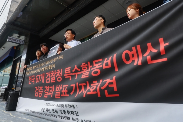 뉴스타파 등 단체로 구성된 '검찰예산 검증 공동 취재단' 관계자들이 14일 오후 서울 중구 뉴스타파 앞에서 전국 67개 검찰청 특수활동비 예산 검증 결과 발표 기자회견을 열고 있다. /연합뉴스