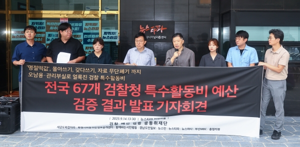 뉴스타파 등 단체로 구성된 '검찰예산 검증 공동 취재단' 관계자들이 14일 오후 서울 중구 뉴스타파 앞에서 전국 67개 검찰청 특수활동비 예산 검증 결과 발표 기자회견을 열고 있다. /연합뉴스