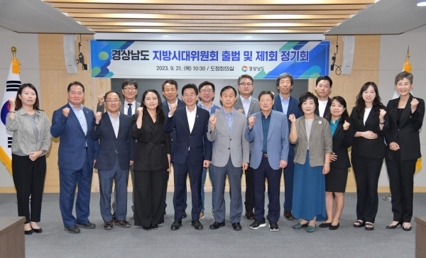 경남지방시대위원회가 21일 공식 출범했다. 이날 경상남도 지방시대 계획안, 부울경 초광역권 발전계획안을 심의했다. /경남도