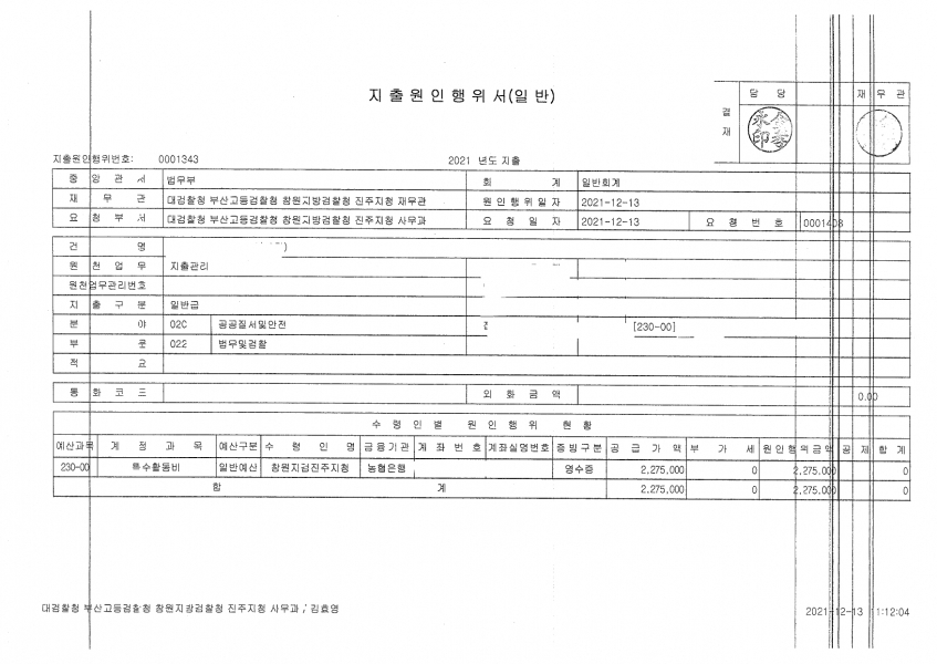 2021년 12월 창원지검 진주지청 특수활동비 자료에는 한 번에 20만 원, 112만 5000원, 227만 5000원 등 금액이 적혀 진주지청 농협은행 계좌로 이체한 내역이 적힌 지출원인행위서와 지출결의서도 뭉텅이로 11장이 섞여 있었다. 지검이나 다른 지청에서는 볼 수 없었던 특활비 자료다.