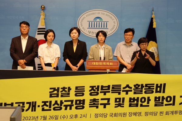 장혜영 국회의원이 지난 7월 26일 '검찰 등 정부특수활동비 정보공개와 진상규명 , 법안 발의를 위한 기자회견'에서 발언하고 있다. /장혜영 의원실
