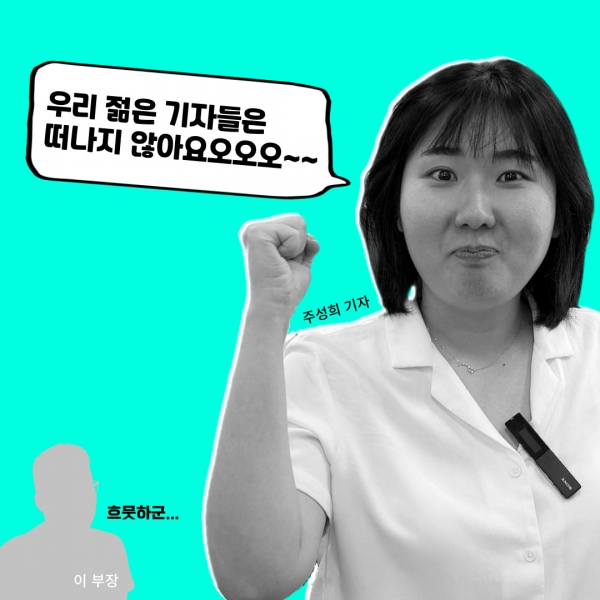젊은 검사가 검찰을 떠나더라도 젊은 기자는 떠나지 않는 경남도민일보를 위하여! /김연수 기자
