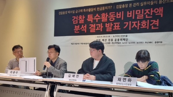 검찰 예산 검증 공동취재단은 9일 서울 중구 뉴스타파 함께센터 지하 1층 리영희 홀에서 기자회견을 열고 '검찰 특수활동비 비밀 잔액 조사 결과'를 발표했다. /공동취재단