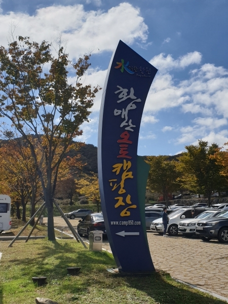 황매산 국민여가 캠핑장 /합천군