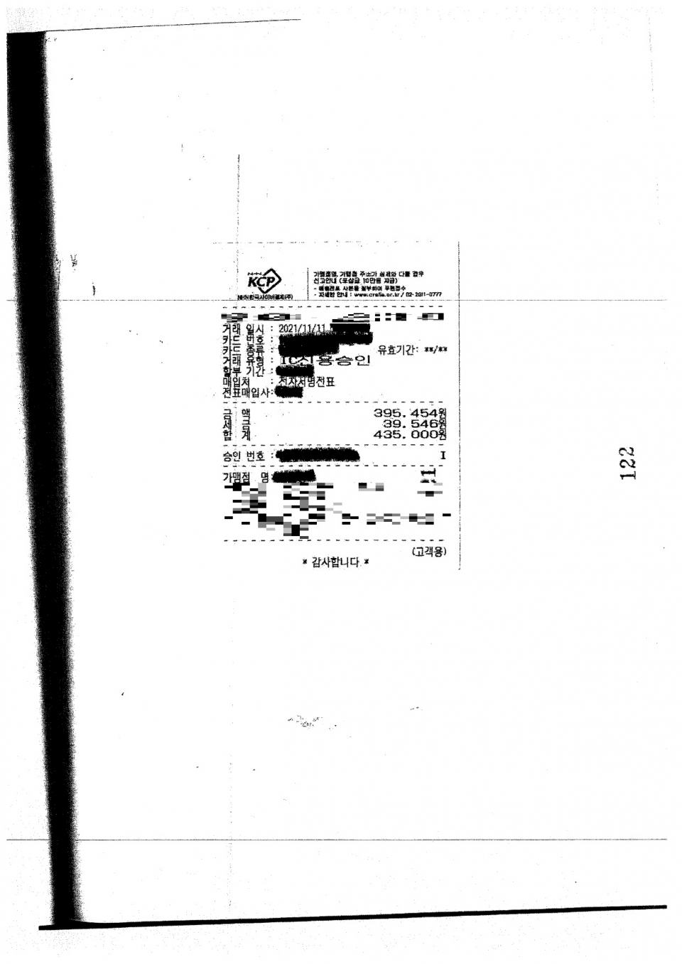 노정연 제40대 창원지검장(현 대구고등검찰청 검사장)이 2021년 11월 11일 '검사장 주재, 간부회의 후 만찬간담회'로 창원 용호동 고깃집에서 43만 5000원을 쓴 영수증.