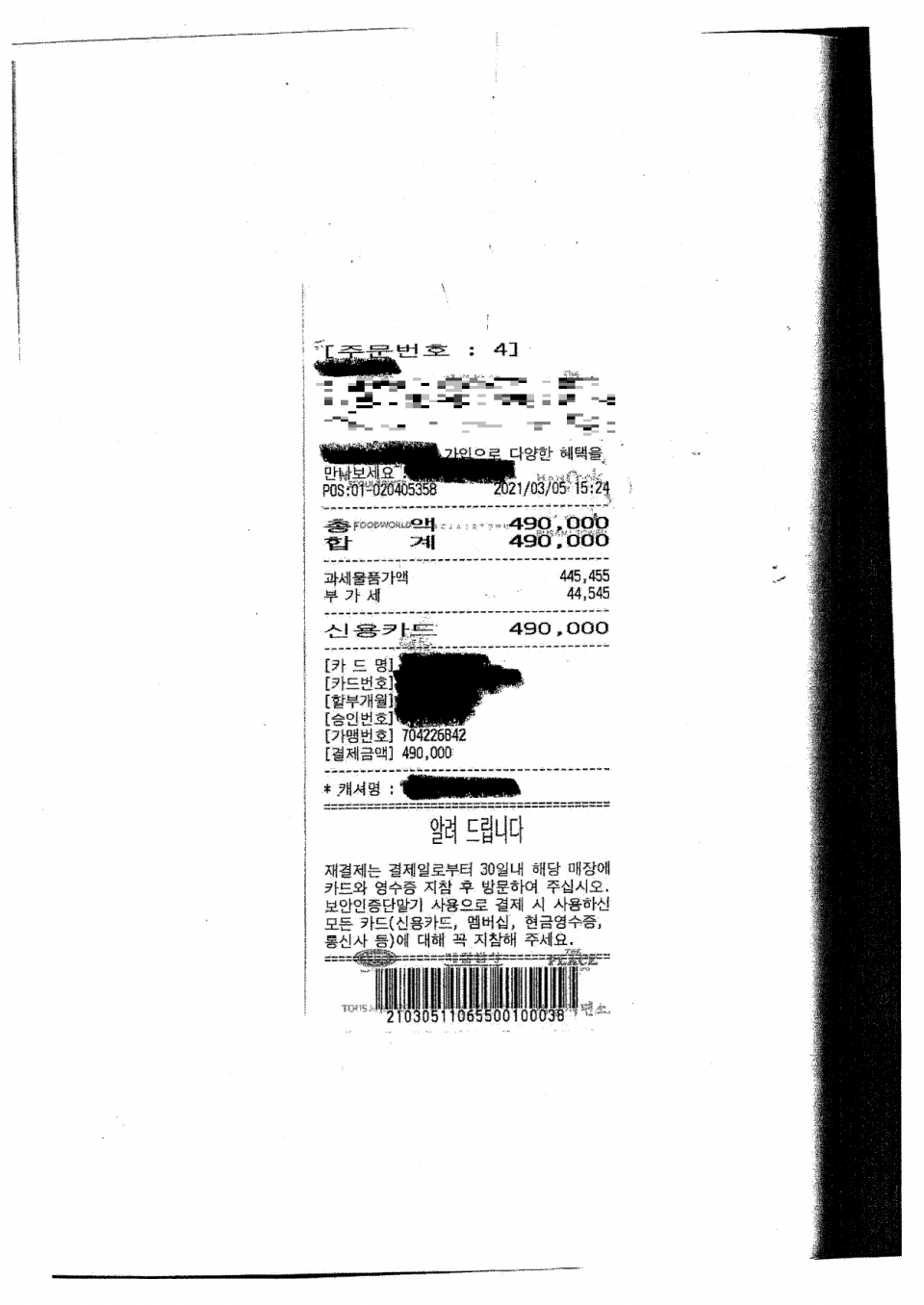 최경규 제39대 창원지검장(현 부산고등검찰청 검사장) 재임 시기인 2021년 3월 5일 '형사 1부, 3부 직원 격려 다과 나눔행사'로 창원 사파동 카페에서 49만 원을 결제한 영수증.