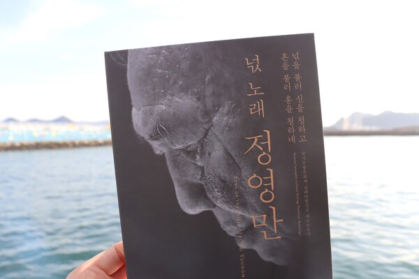 최근 발매한 '넋 노래 정영만'. 한국문화재재단이 기획 및 제작하고 (사)대산신용호기념사업회가 후원했다./백솔빈 기자