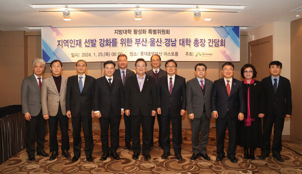 우동기 대통령직속 지방시대위원장과 지역인재 선발 강화를 위한 부산·울산·경남 총장 간담회에 참석한 부산·울산·경남  대학총장들이 기념사진을 찍고 있다. /지방시대위원회