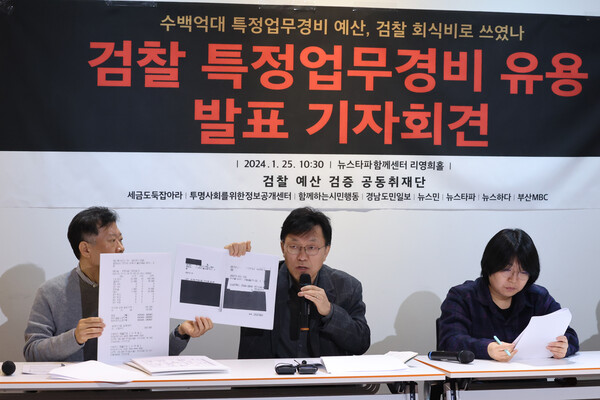 검찰 예산 검증 공동취재단이 25일 오전 서울 중구 뉴스타파함께센터에서 열린 검찰 특정업무경비 유용 발표 기자회견에서 유용 사례 자료들을 보여주고 있다. /연합뉴스