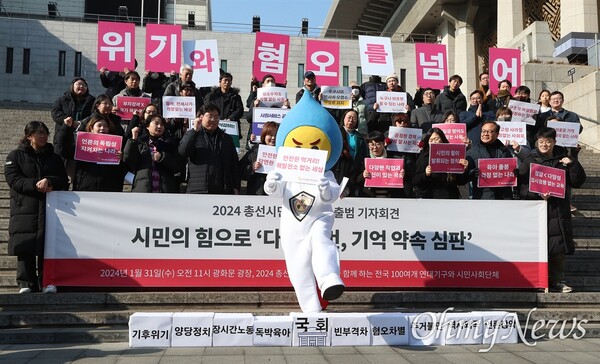 전국 17개 의제별 연대기구와 73개 시민사회단체가 모여 구성된 '2024 총선시민네트워크(약칭 2024 총선넷)'가 31일 오전 서울 광화문광장에서 출범기자회견을 열고 활동을 시작했다. 2024 총선넷은 '다시 한번, 기억 약속 심판'을 슬로건으로 내세우고 "각 분야에서 개혁 후퇴와 저지 및 반개혁적인 입법과 정책을 추진해온 후보자, 인권침해 및 차별혐오 등 사회적 논란이 큰 발언과 행보를 보인 후보자, 권력기관 출신으로 인권침해와 권한남용에 책임이 있는 후보자" 등의 기준으로 공천부적격자와 낙선대상자 명단을 모아 발표하는 '기억'과 '심판' 사업을 추진할 예정이다. /오마이뉴스