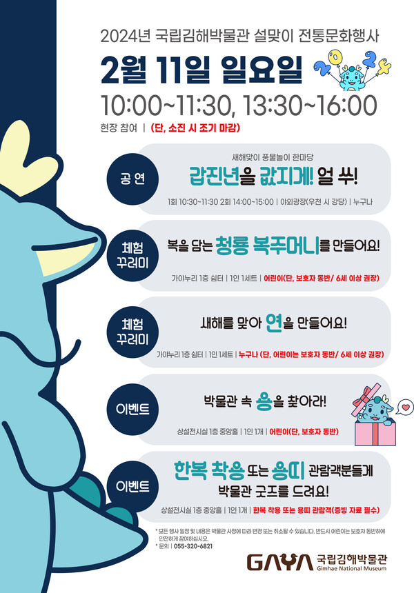 2024 설맞이 전통 문화행사 포스터. /국립김해박물관