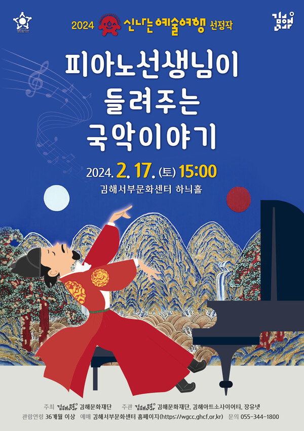 김해아트소사이어티 ‘피아노선생님이 들려주는 국악이야기’ 포스터. /김해문화재단