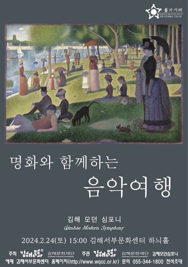 김해모던심포니 ‘명화와 함께하는 음악여행’ 포스터. /김해문화재단