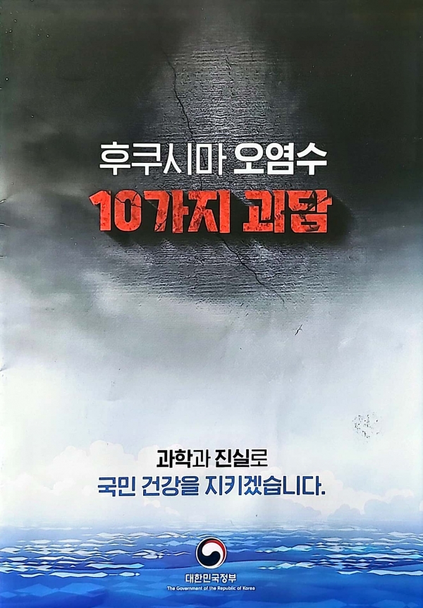 일본 후쿠시마 원전 오염수 관련 정부 홍보물. 여기에는 항간에 떠도는 10가지 의혹마다 사실 관계를 짚는 내용이 담겨있다. /경남도민일보db