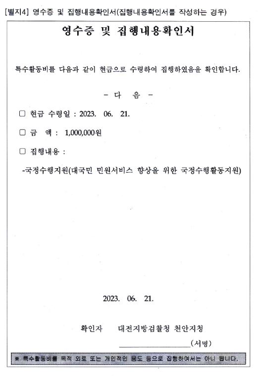 전직 검찰공무원 최영주 씨가 지난해 6월 20일 받은 특수활동비 관련 내부 서류. /공동취재단