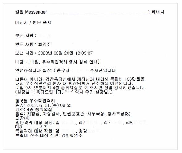 전직 검찰공무원 최영주 씨가 지난해 6월 20일 받은 특수활동비 관련 내부 메신저 내용. /공동취재단