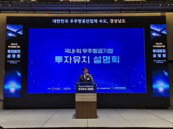 경남도는 26일 대전에서 우주.항공기업 대상 투자유치 설명회를 열었다. /경남도