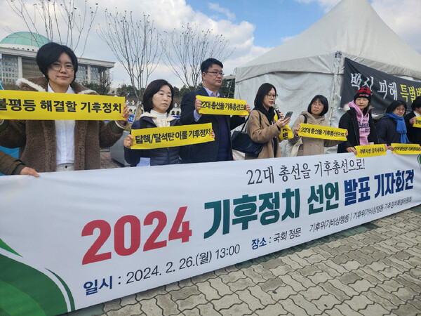 26일 기후위기비상행동 기후정치특별위원회가 국회 정문 앞에서 기자회견을 열고 22대 총선에서 실질적인 기후정치 교두보를 마련하겠다고 선언하고 있다. /기후위기 비상행동