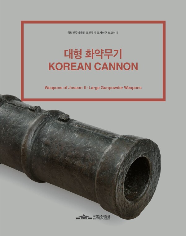 국립진주박물관 조선무기 조사연구 보고서 표지
